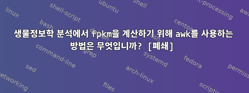 생물정보학 분석에서 fpkm을 계산하기 위해 awk를 사용하는 방법은 무엇입니까? [폐쇄]