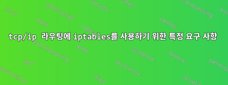 tcp/ip 라우팅에 iptables를 사용하기 위한 특정 요구 사항