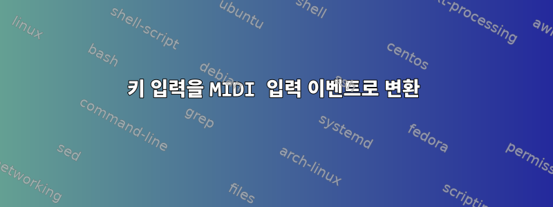 키 입력을 MIDI 입력 이벤트로 변환