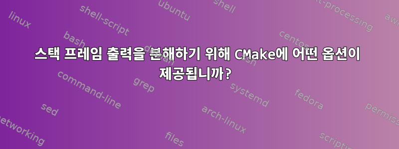 스택 프레임 출력을 분해하기 위해 CMake에 어떤 옵션이 제공됩니까?