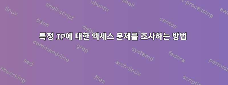 특정 IP에 대한 액세스 문제를 조사하는 방법