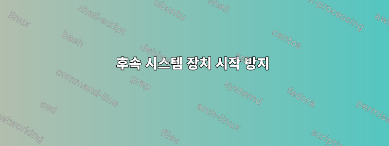 후속 시스템 장치 시작 방지