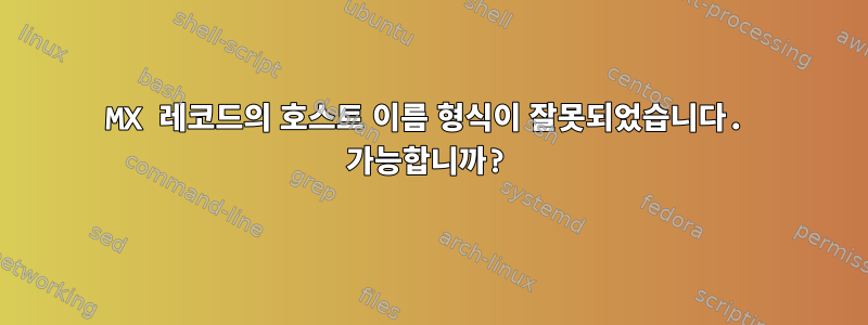 MX 레코드의 호스트 이름 형식이 잘못되었습니다. 가능합니까?