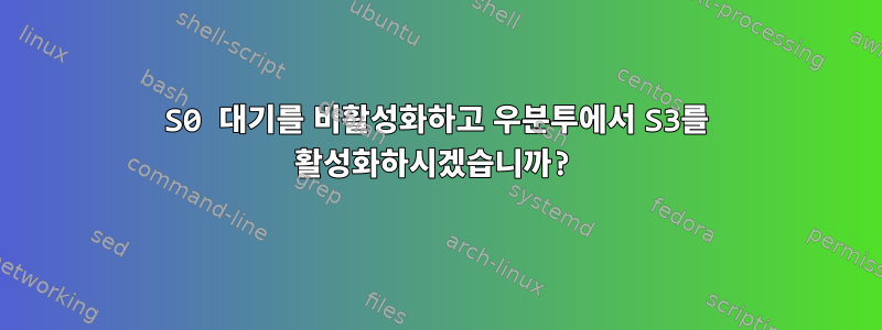 S0 대기를 비활성화하고 우분투에서 S3를 활성화하시겠습니까?