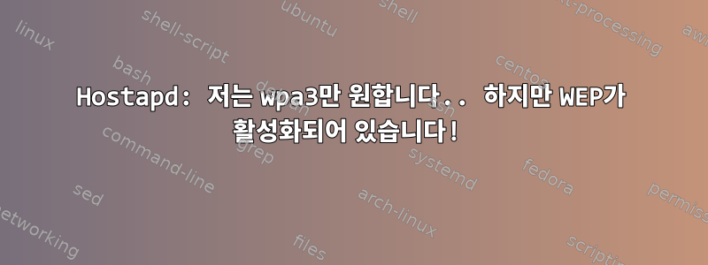 Hostapd: 저는 wpa3만 원합니다.. 하지만 WEP가 활성화되어 있습니다!