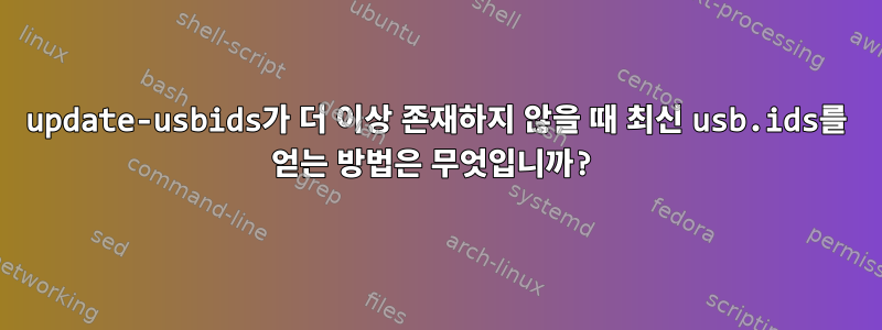 update-usbids가 더 이상 존재하지 않을 때 최신 usb.ids를 얻는 방법은 무엇입니까?