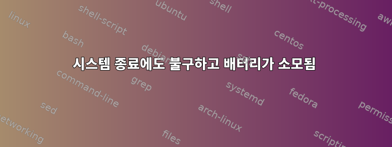 시스템 종료에도 불구하고 배터리가 소모됨