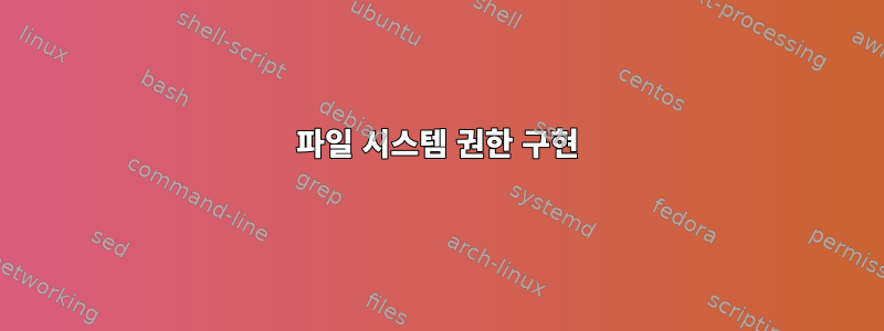 파일 시스템 권한 구현