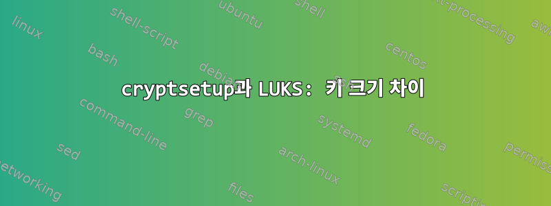 cryptsetup과 LUKS: 키 크기 차이