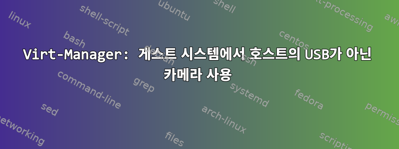 Virt-Manager: 게스트 시스템에서 호스트의 USB가 아닌 카메라 사용