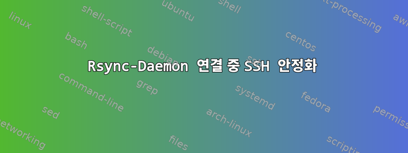 Rsync-Daemon 연결 중 SSH 안정화