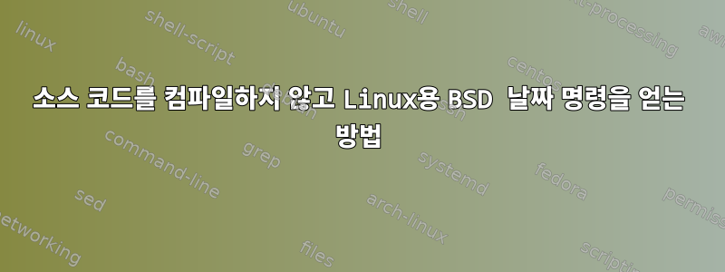 소스 코드를 컴파일하지 않고 Linux용 BSD 날짜 명령을 얻는 방법