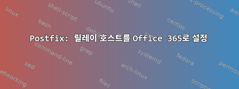 Postfix: 릴레이 호스트를 Office 365로 설정