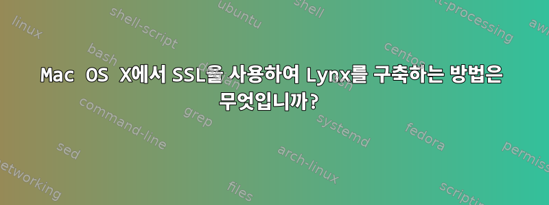 Mac OS X에서 SSL을 사용하여 Lynx를 구축하는 방법은 무엇입니까?