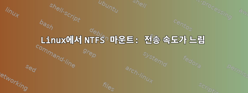 Linux에서 NTFS 마운트: 전송 속도가 느림