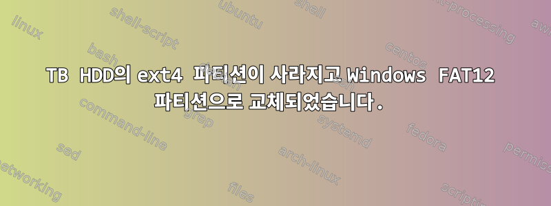 2TB HDD의 ext4 파티션이 사라지고 Windows FAT12 파티션으로 교체되었습니다.