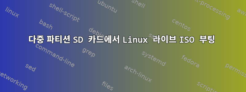 다중 파티션 SD 카드에서 Linux 라이브 ISO 부팅