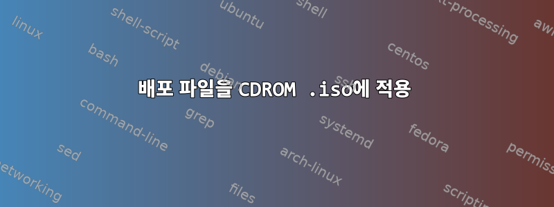 배포 파일을 CDROM .iso에 적용