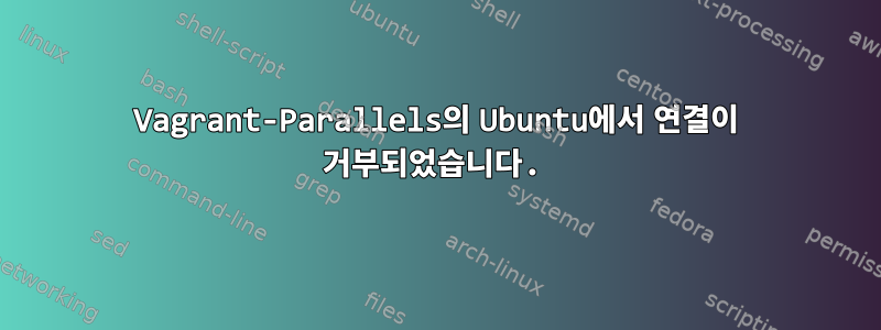 Vagrant-Parallels의 Ubuntu에서 연결이 거부되었습니다.