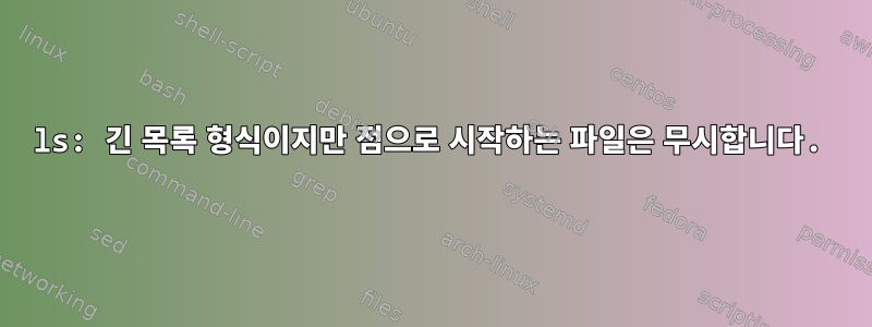 ls: 긴 목록 형식이지만 점으로 시작하는 파일은 무시합니다.