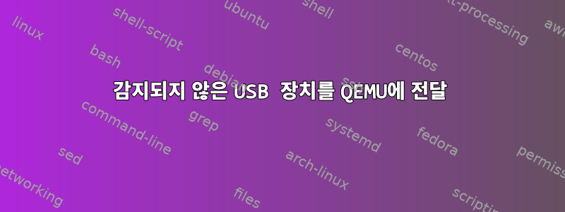 감지되지 않은 USB 장치를 QEMU에 전달