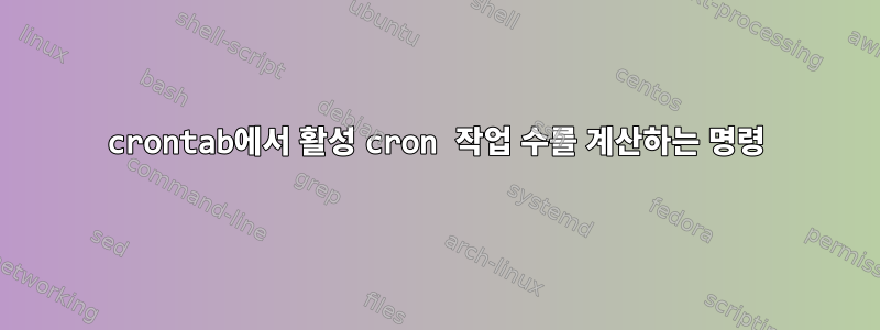 crontab에서 활성 cron 작업 수를 계산하는 명령