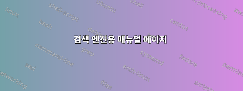 검색 엔진용 매뉴얼 페이지