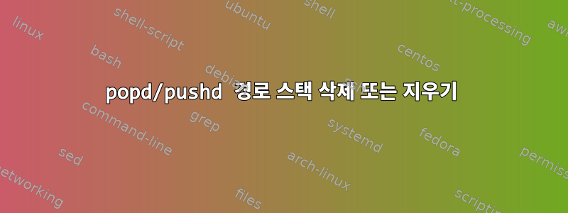 popd/pushd 경로 스택 삭제 또는 지우기