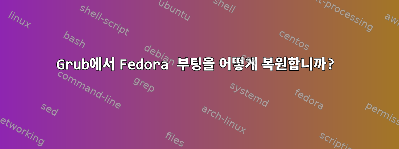 Grub에서 Fedora 부팅을 어떻게 복원합니까?