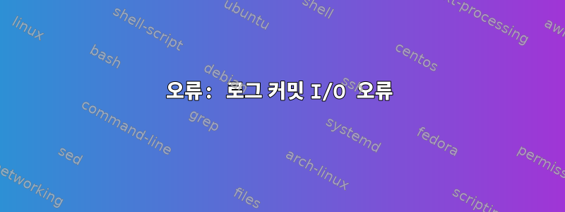 오류: 로그 커밋 I/O 오류