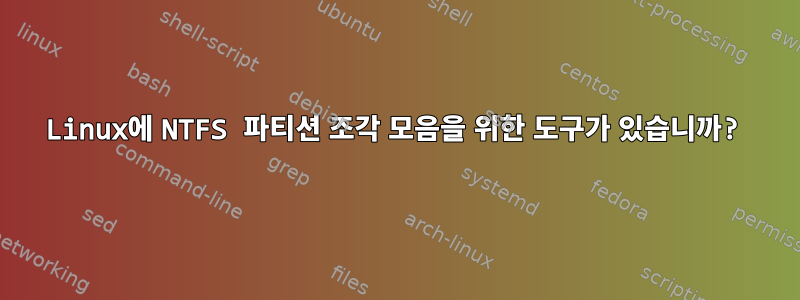 Linux에 NTFS 파티션 조각 모음을 위한 도구가 있습니까?