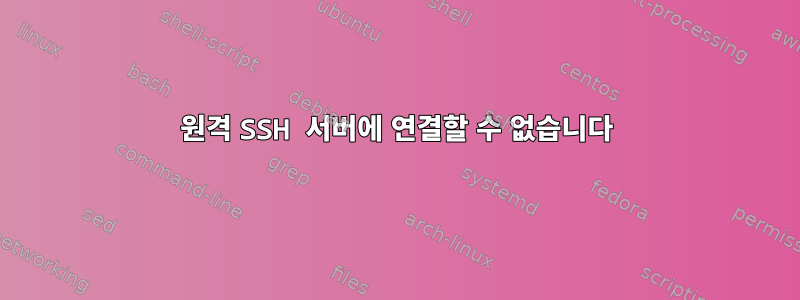 원격 SSH 서버에 연결할 수 없습니다