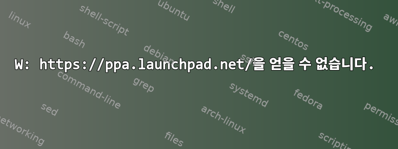 W: https://ppa.launchpad.net/을 얻을 수 없습니다.