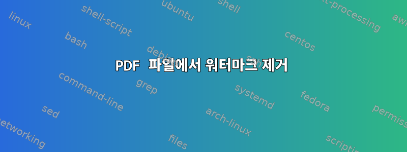 PDF 파일에서 워터마크 제거