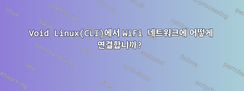 Void Linux(CLI)에서 WiFi 네트워크에 어떻게 연결합니까?