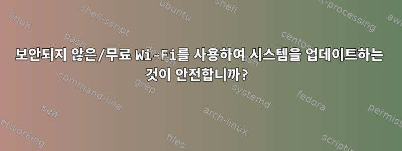 보안되지 않은/무료 Wi-Fi를 사용하여 시스템을 업데이트하는 것이 안전합니까?