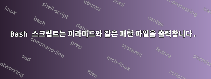 Bash 스크립트는 피라미드와 같은 패턴 파일을 출력합니다.