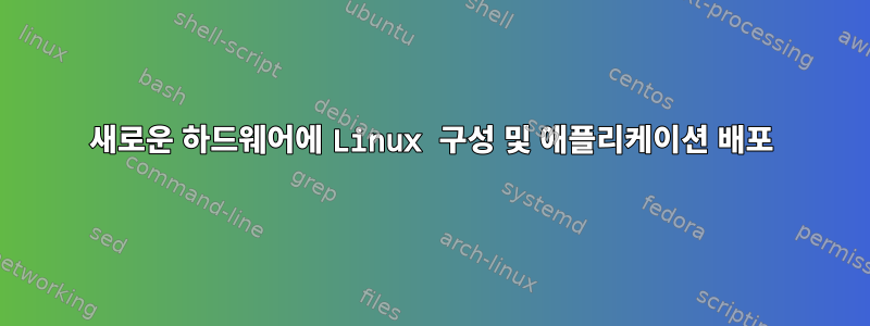 새로운 하드웨어에 Linux 구성 및 애플리케이션 배포