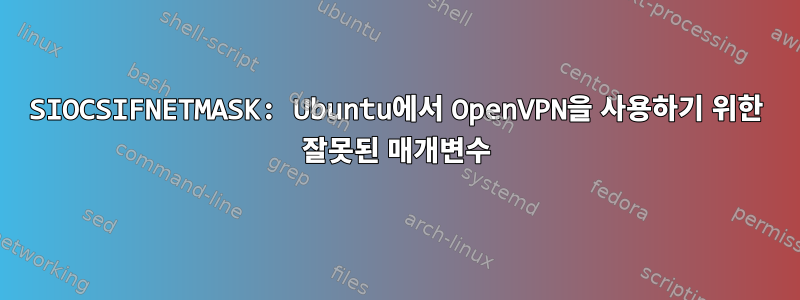 SIOCSIFNETMASK: Ubuntu에서 OpenVPN을 사용하기 위한 잘못된 매개변수