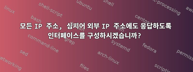 모든 IP 주소, 심지어 외부 IP 주소에도 응답하도록 인터페이스를 구성하시겠습니까?