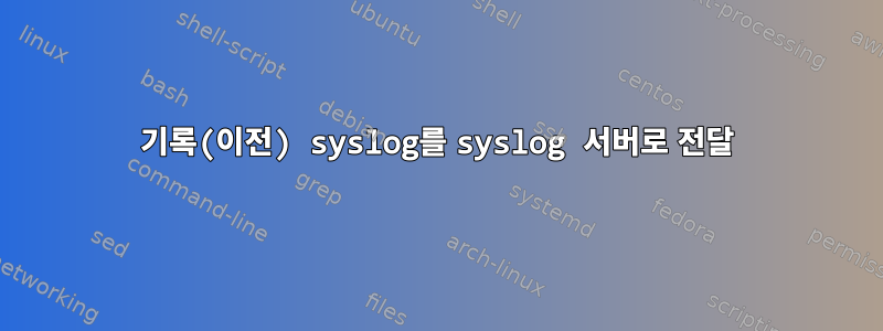 기록(이전) syslog를 syslog 서버로 전달