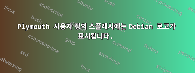 Plymouth 사용자 정의 스플래시에는 Debian 로고가 표시됩니다.