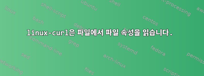 linux-curl은 파일에서 파일 속성을 읽습니다.