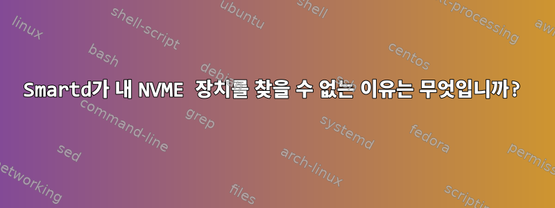 Smartd가 내 NVME 장치를 찾을 수 없는 이유는 무엇입니까?