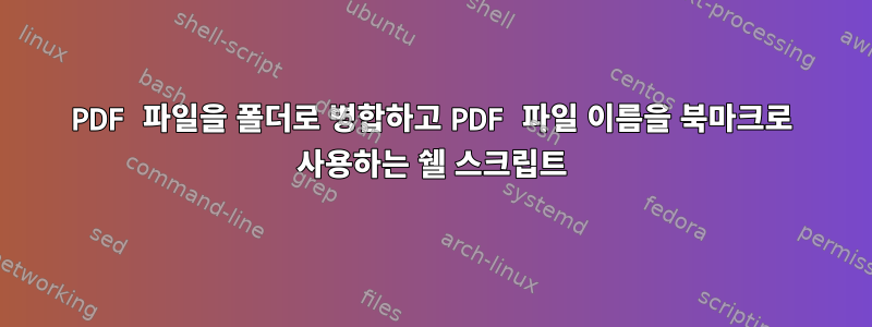 PDF 파일을 폴더로 병합하고 PDF 파일 이름을 북마크로 사용하는 쉘 스크립트