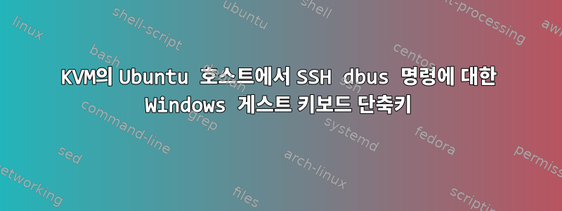 KVM의 Ubuntu 호스트에서 SSH dbus 명령에 대한 Windows 게스트 키보드 단축키