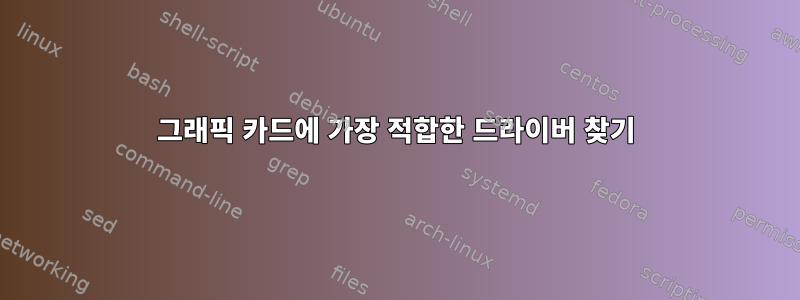 그래픽 카드에 가장 적합한 드라이버 찾기