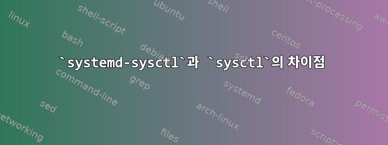 `systemd-sysctl`과 `sysctl`의 차이점