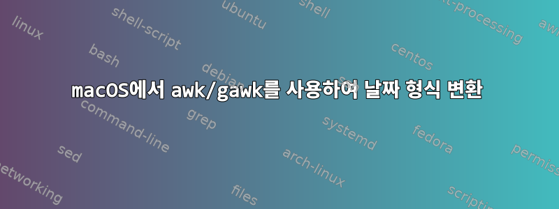 macOS에서 awk/gawk를 사용하여 날짜 형식 변환