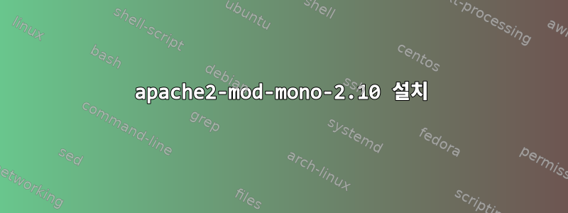 apache2-mod-mono-2.10 설치